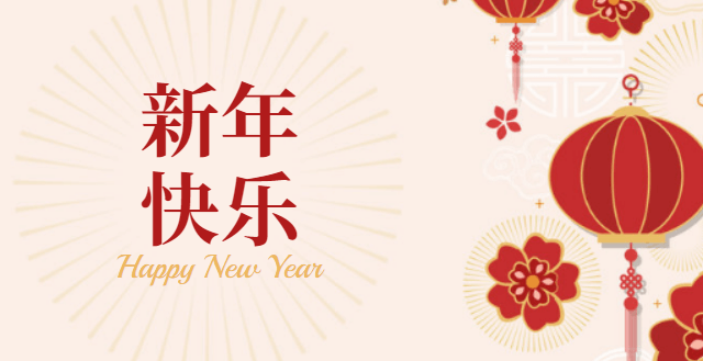 新年快樂四個漢字和紅燈籠