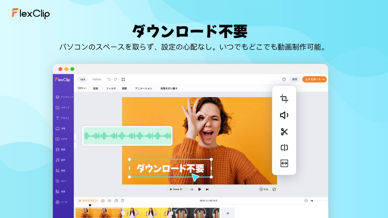 FlexClipのおすすめ理由1-ダウンロード不要
