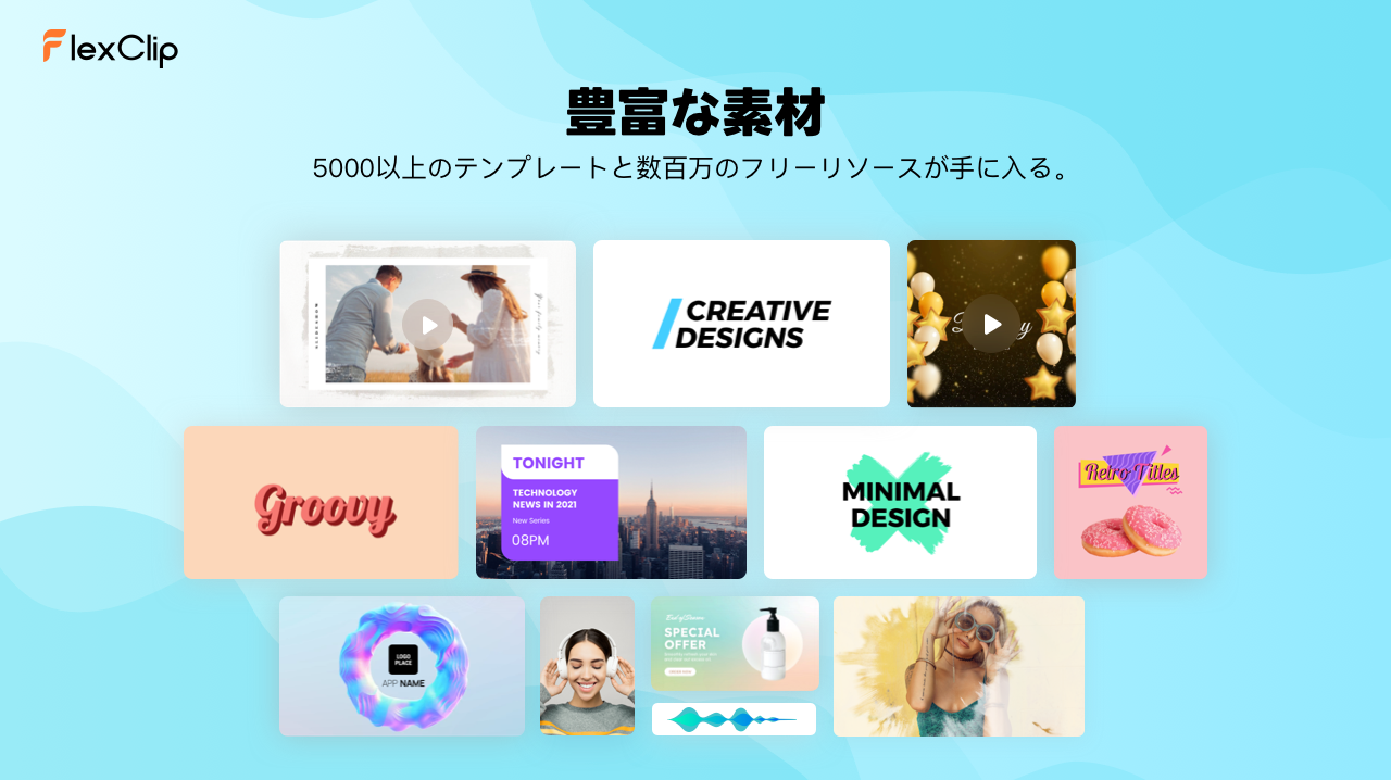 FlexClipのおすすめ理由2-豊富な素材