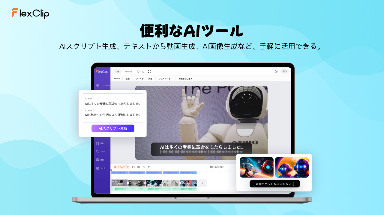 FlexClipのおすすめ理由3-便利なAIツール