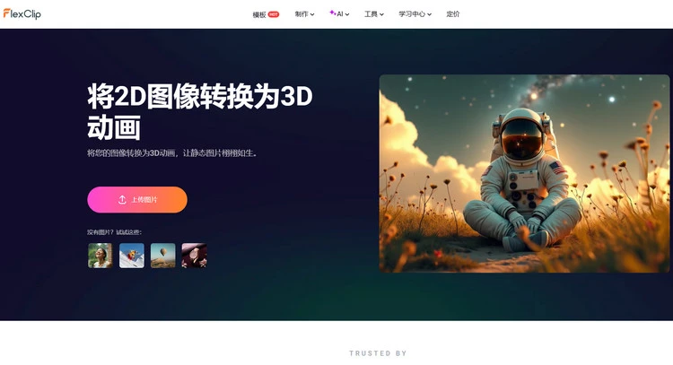 FlexClip 图片转 3D 动画工具中的运镜效果
