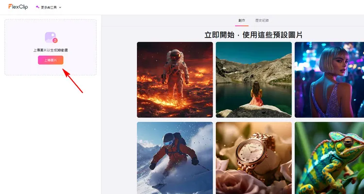 進入 FlexClip 的 3D 照片動畫工具頁面以製作運鏡效果