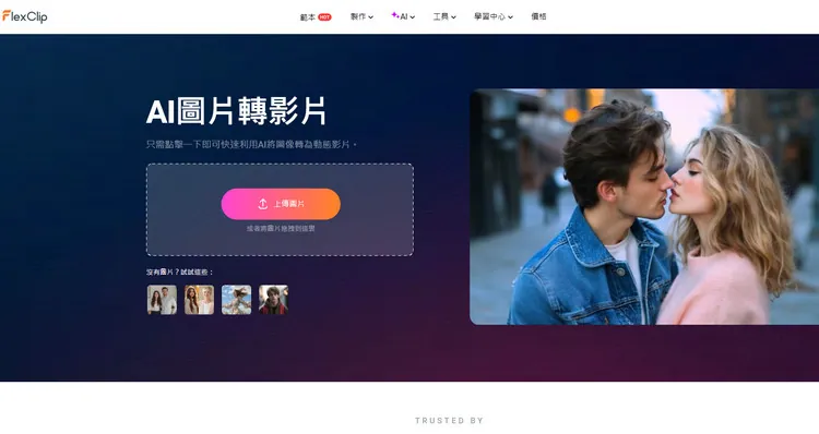FlexClip 的 AI圖片轉影片工具中的運鏡效果