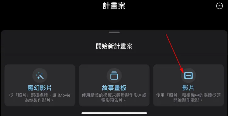 iMovie加字幕iPhone/iPad - 選擇影片