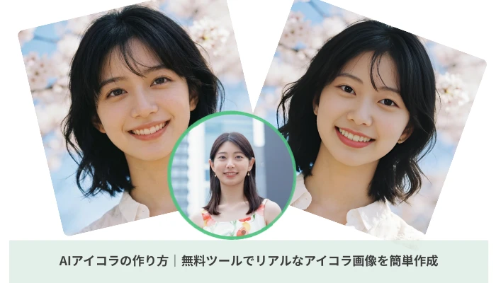 AIでアイコラ画像を作成