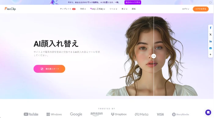 アイコラ画像を作成ツール-FlexClip