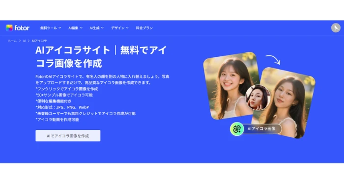 アイコラ画像を作成ツール-Fotor