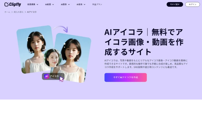 アイコラ画像を作成ツール-Clipfly