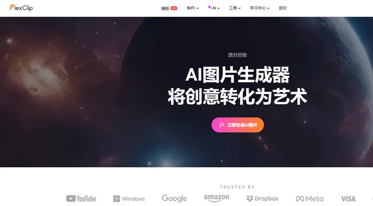 打开 FlexClip AI 图片生成器页面
