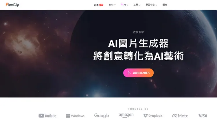 打開 FlexClip AI 圖片生成器頁面
