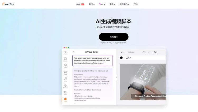 AI视频脚本生成器 - FlexClip