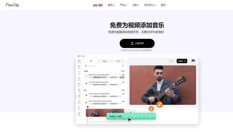 音频库 - FlexClip