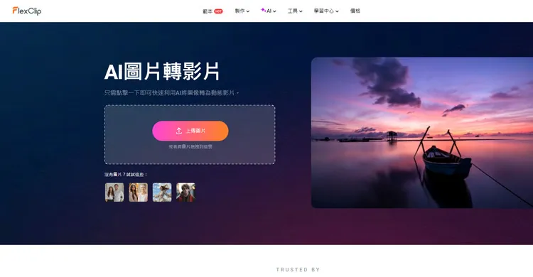 AI影像轉影片產生器 - FlexClip