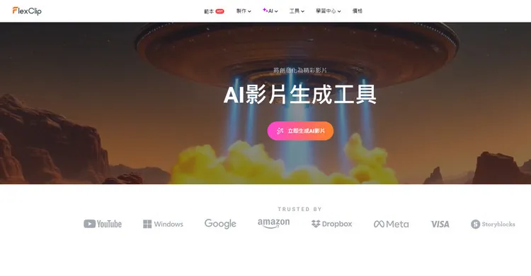 AI文字轉視頻生成器 - FlexClip