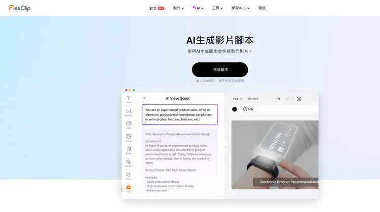 AI影片腳本產生器 - FlexClip