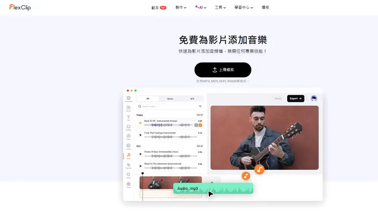音訊庫 - FlexClip