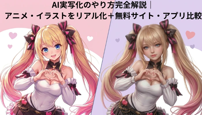 AIでイラスト・アニメを実写化