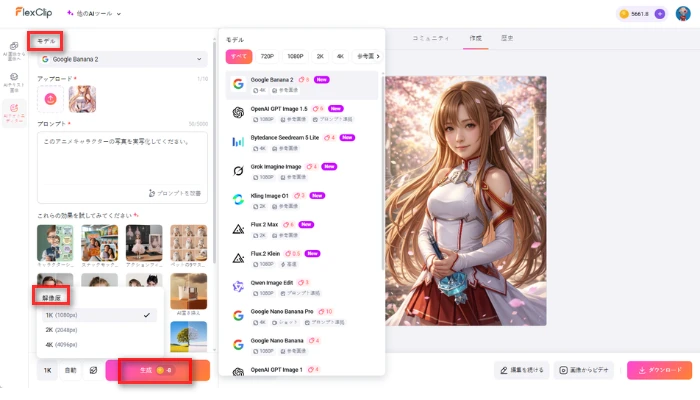 AIモデルを選択して実写化