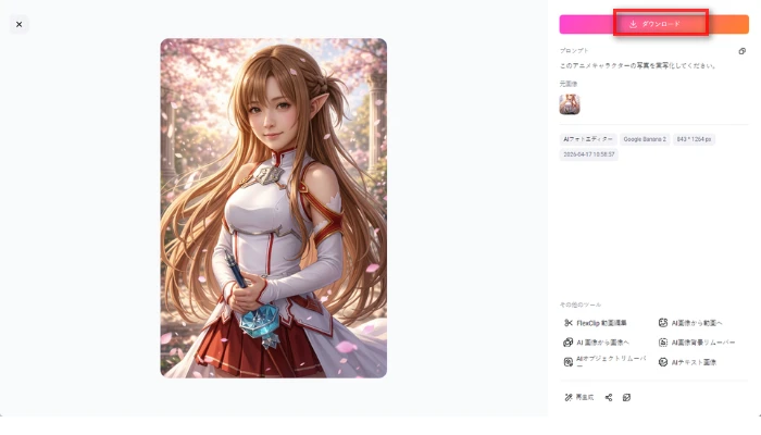 実写化された画像を保存