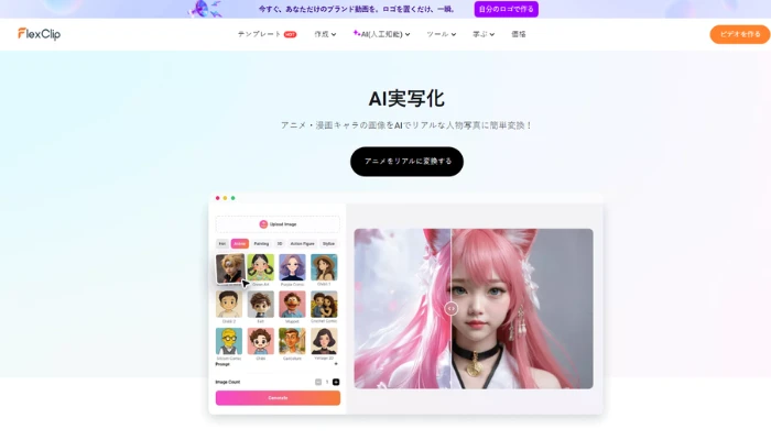 AIアニメ実写化サイト-FlexClip