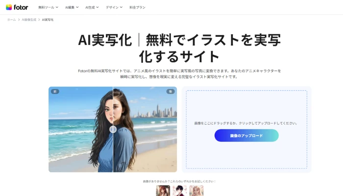 AIアニメ実写化サイト-Fotor