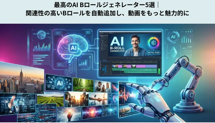 AI Bロールジェネレーター