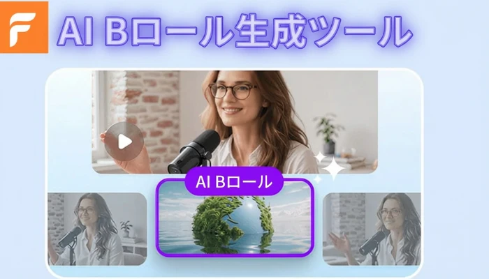 FlexClipのAI Bロールジェネレーター