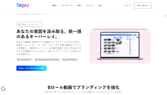 BigVuのAI Bロールジェネレーター