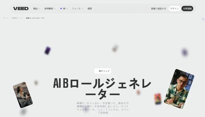 VEED.IOのAI Bロールジェネレーター