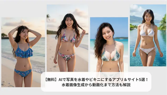 AI水着画像生成アプリ＆サイト