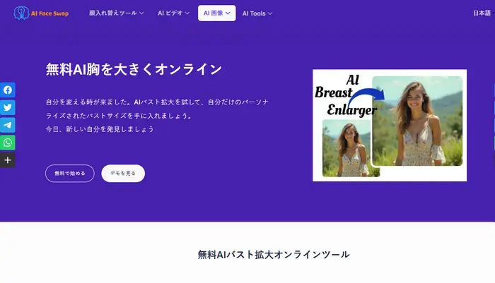 AI Face SwapのAIバストアップツール