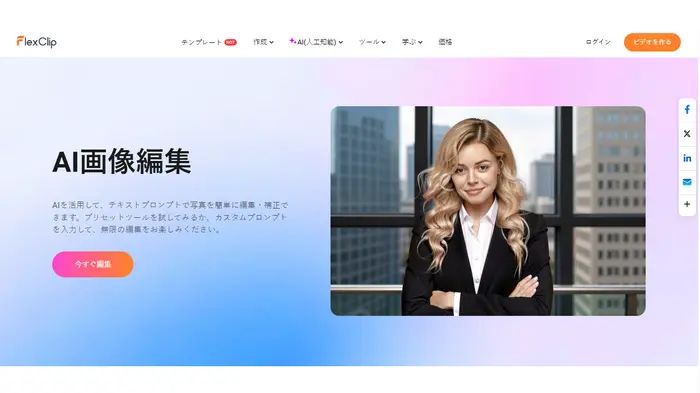 FlexClipのAIフォトエディター