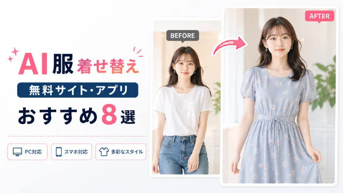 AI服着せ替え無料サイト・アプリ
