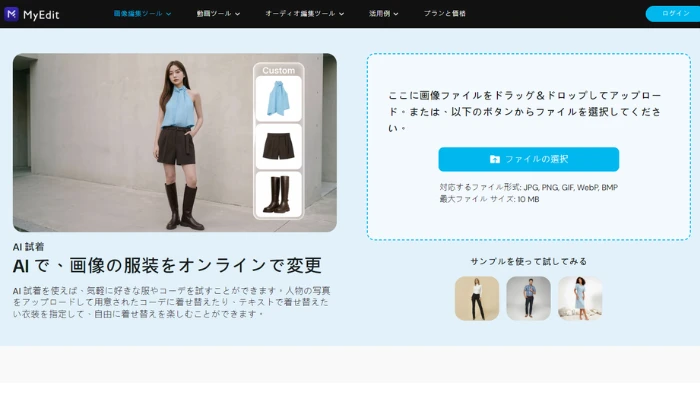 AI服着せ替えサイト-MyEdit AI試着