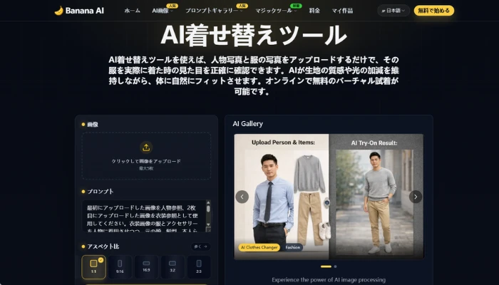 AI服着せ替えサイト-Banana AI