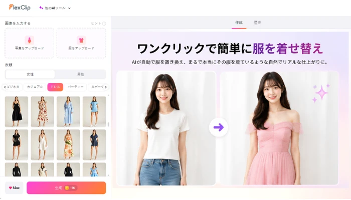 AIで服を着せ替え