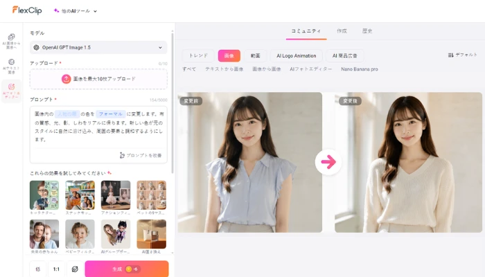 AIフォトエディターで衣装をチェンジ