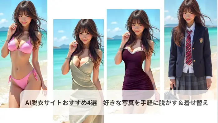 AIで服を脱がす&着せ替え