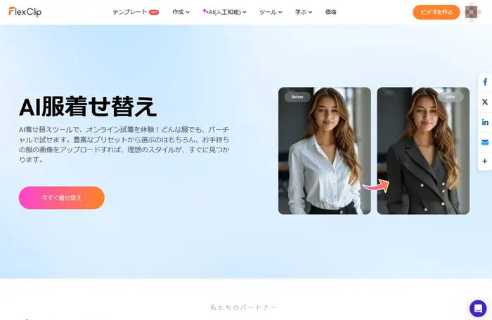 FlexClipのAI着せ替え