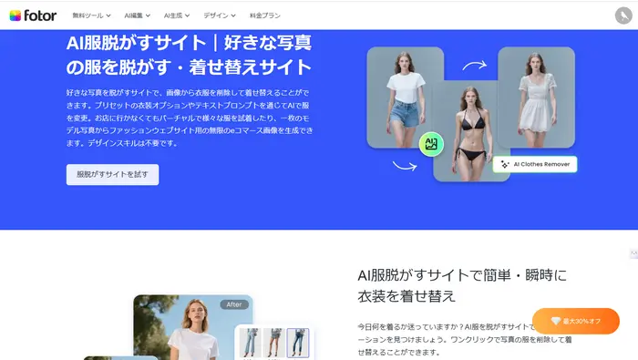FotorのAI服脱がすサイト