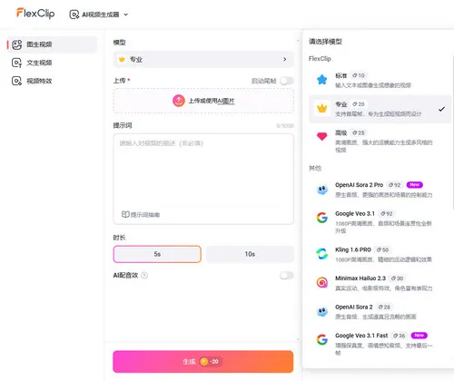 打开 FlexClip AI 图生影片工具并挑选模型