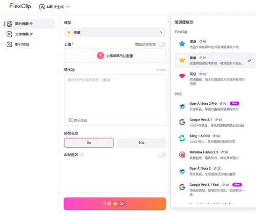打開 FlexClip AI 圖生影片工具並挑選模型