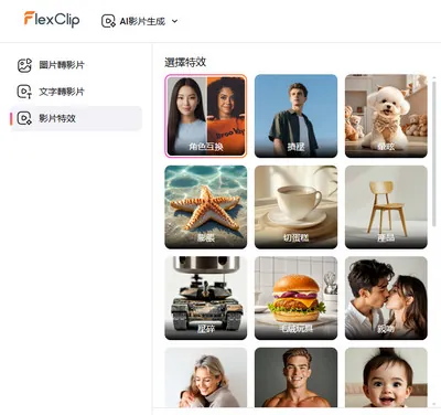 打開 FlexClip 角色互換影片效果