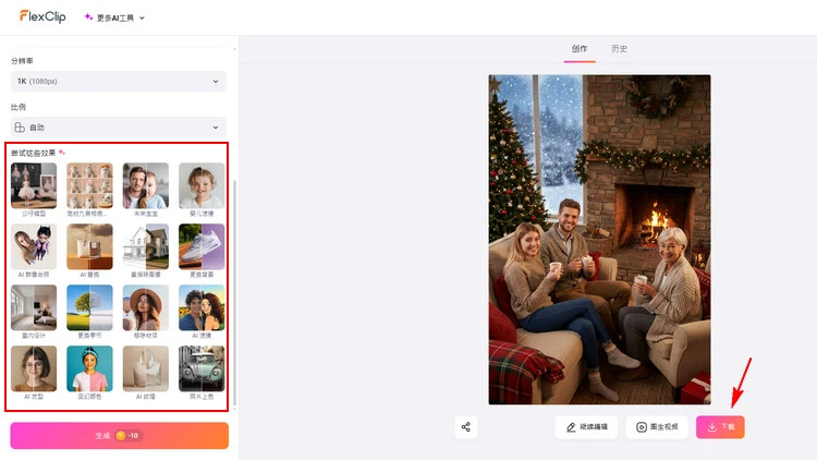 下载 AI 全家福 - FlexClip