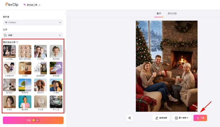 下載 AI 全家福 - FlexClip