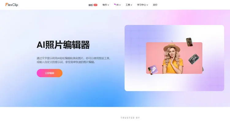 AI 照片编辑器 - FlexClip