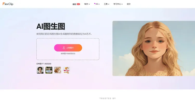 AI图生图生成器 - FlexClip