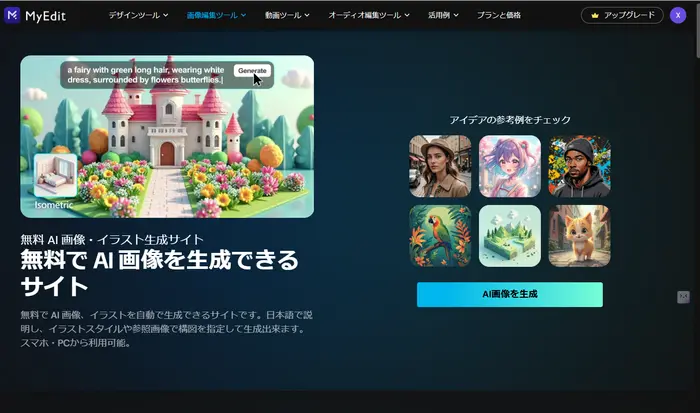MyEdit|AIグラビア画像・動画生成ウェブ&アプリ