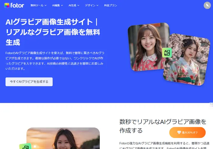 Fotor|リアルなAIグラビア画像を生成サイト