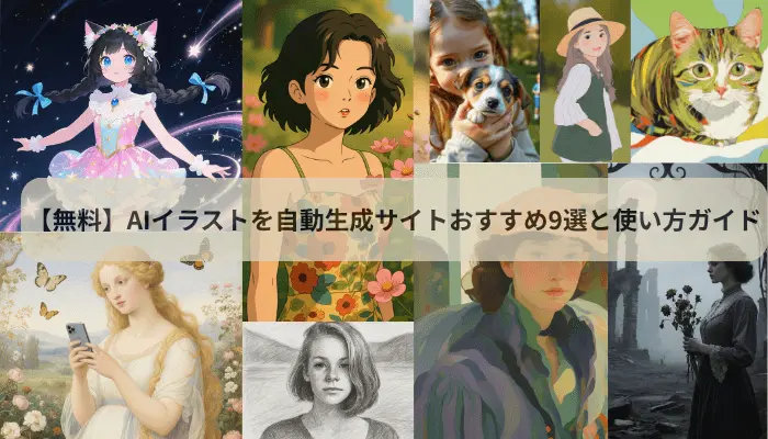 AIイラスト自動生成無料サイト